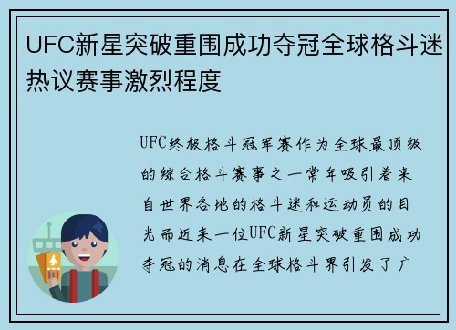 UFC新星突破重围成功夺冠全球格斗迷热议赛事激烈程度 UFC新星突破重围成功夺冠全球格斗迷热议赛事激烈程度