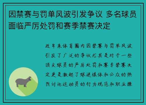 因禁赛与罚单风波引发争议 多名球员面临严厉处罚和赛季禁赛决定