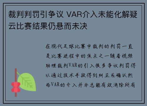 裁判判罚引争议 VAR介入未能化解疑云比赛结果仍悬而未决 裁判判罚引争议 VAR介入未能化解疑云比赛结果仍悬而未决