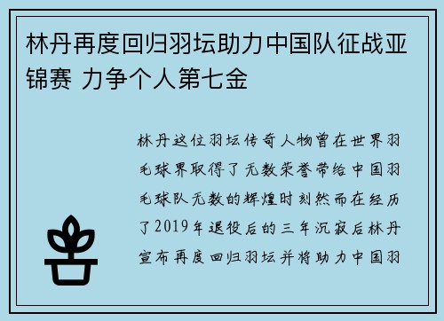 林丹再度回归羽坛助力中国队征战亚锦赛 力争个人第七金
