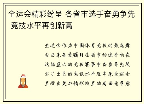 全运会精彩纷呈 各省市选手奋勇争先 竞技水平再创新高 全运会精彩纷呈 各省市选手奋勇争先 竞技水平再创新高