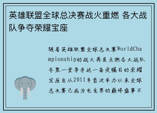 英雄联盟全球总决赛战火重燃 各大战队争夺荣耀宝座