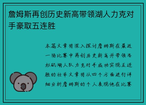 詹姆斯再创历史新高带领湖人力克对手豪取五连胜 詹姆斯再创历史新高带领湖人力克对手豪取五连胜