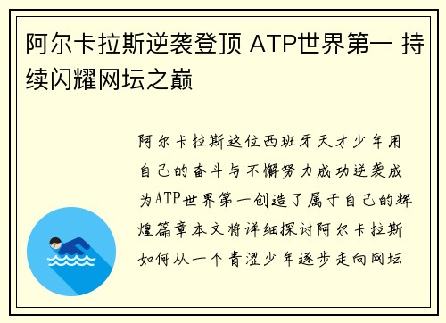 阿尔卡拉斯逆袭登顶 ATP世界第一 持续闪耀网坛之巅 阿尔卡拉斯逆袭登顶 ATP世界第一 持续闪耀网坛之巅