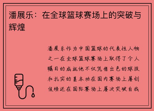 潘展乐:在全球篮球赛场上的突破与辉煌 潘展乐:在全球篮球赛场上的突破与辉煌