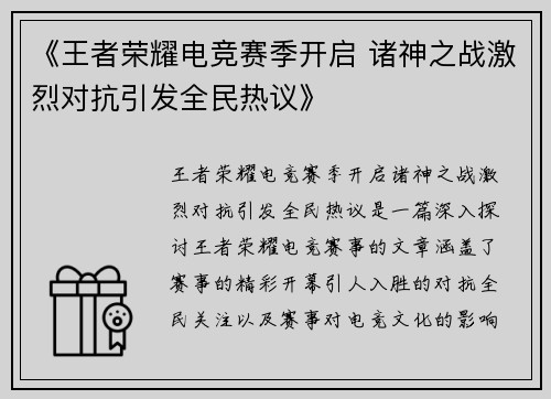 《王者荣耀电竞赛季开启 诸神之战激烈对抗引发全民热议》 《王者荣耀电竞赛季开启 诸神之战激烈对抗引发全民热议》