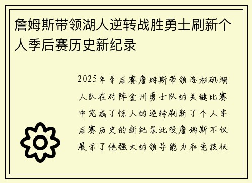 詹姆斯带领湖人逆转战胜勇士刷新个人季后赛历史新纪录 詹姆斯带领湖人逆转战胜勇士刷新个人季后赛历史新纪录