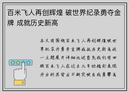 百米飞人再创辉煌 破世界纪录勇夺金牌 成就历史新高 百米飞人再创辉煌 破世界纪录勇夺金牌 成就历史新高