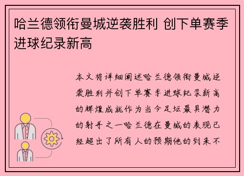 哈兰德领衔曼城逆袭胜利 创下单赛季进球纪录新高
