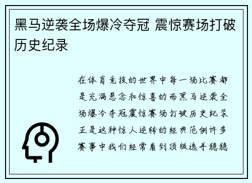黑马逆袭全场爆冷夺冠 震惊赛场打破历史纪录 黑马逆袭全场爆冷夺冠 震惊赛场打破历史纪录