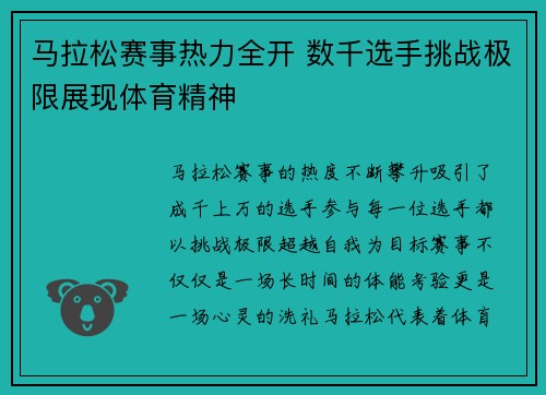 马拉松赛事热力全开 数千选手挑战极限展现体育精神 马拉松赛事热力全开 数千选手挑战极限展现体育精神