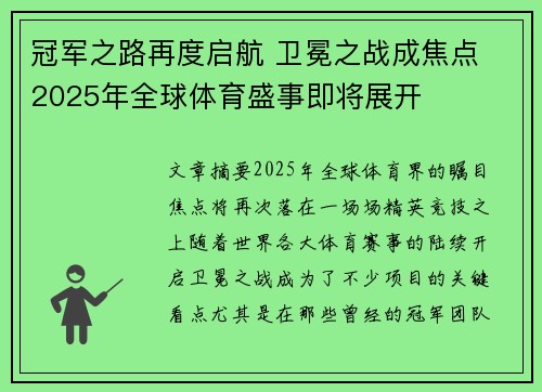冠军之路再度启航 卫冕之战成焦点 2025年全球体育盛事即将展开 冠军之路再度启航 卫冕之战成焦点 2025年全球体育盛事即将展开