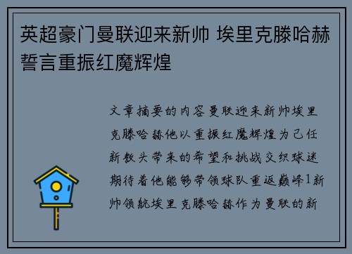 英超豪门曼联迎来新帅 埃里克滕哈赫誓言重振红魔辉煌 英超豪门曼联迎来新帅 埃里克滕哈赫誓言重振红魔辉煌