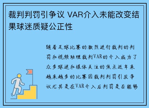 裁判判罚引争议 VAR介入未能改变结果球迷质疑公正性 裁判判罚引争议 VAR介入未能改变结果球迷质疑公正性