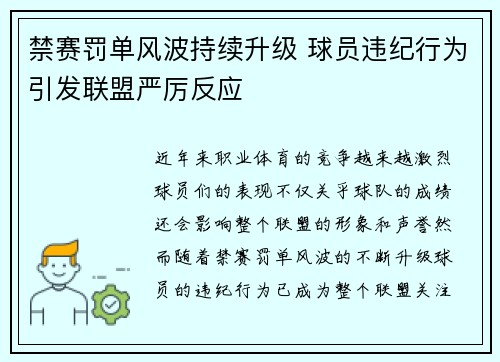 禁赛罚单风波持续升级 球员违纪行为引发联盟严厉反应 禁赛罚单风波持续升级 球员违纪行为引发联盟严厉反应