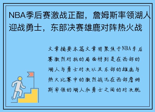 NBA季后赛激战正酣，詹姆斯率领湖人迎战勇士，东部决赛雄鹿对阵热火战况紧张