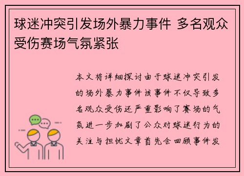 球迷冲突引发场外暴力事件 多名观众受伤赛场气氛紧张 球迷冲突引发场外暴力事件 多名观众受伤赛场气氛紧张