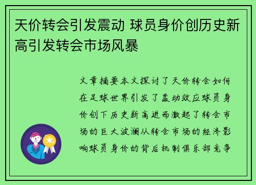 天价转会引发震动 球员身价创历史新高引发转会市场风暴 天价转会引发震动 球员身价创历史新高引发转会市场风暴