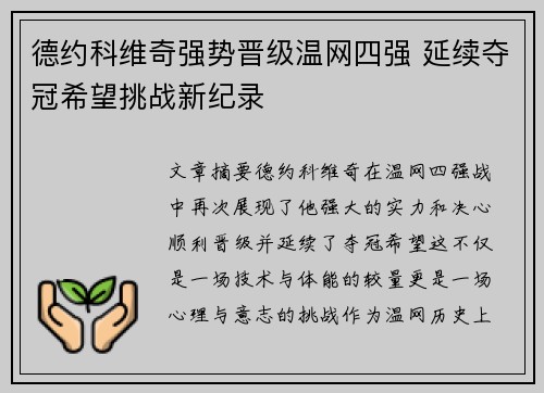 德约科维奇强势晋级温网四强 延续夺冠希望挑战新纪录 德约科维奇强势晋级温网四强 延续夺冠希望挑战新纪录