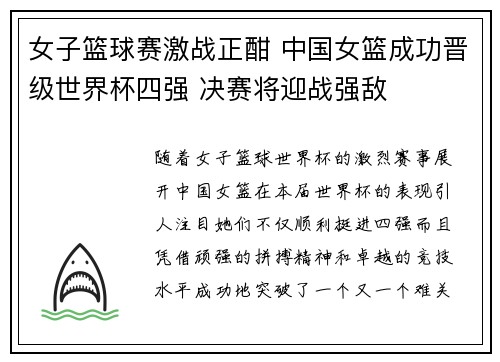 女子篮球赛激战正酣 中国女篮成功晋级世界杯四强 决赛将迎战强敌 女子篮球赛激战正酣 中国女篮成功晋级世界杯四强 决赛将迎战强敌