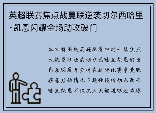 英超联赛焦点战曼联逆袭切尔西哈里·凯恩闪耀全场助攻破门