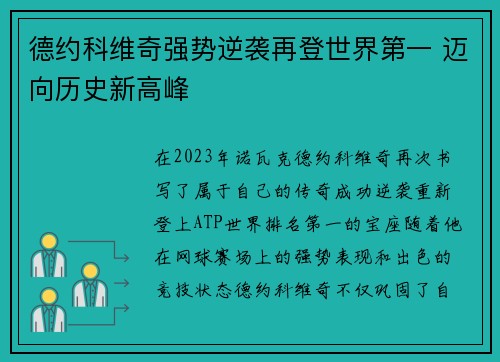 德约科维奇强势逆袭再登世界第一 迈向历史新高峰
