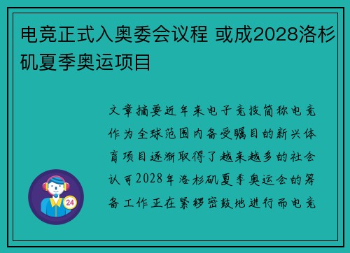 电竞正式入奥委会议程 或成2028洛杉矶夏季奥运项目