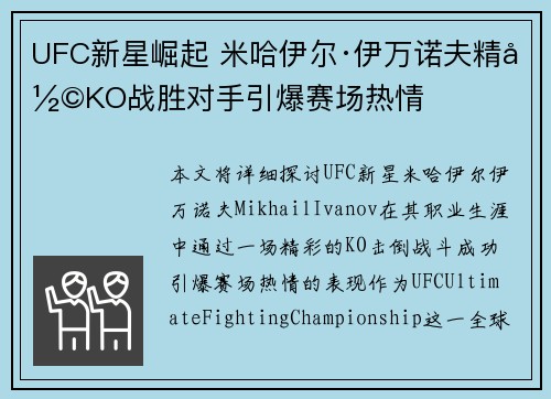 UFC新星崛起 米哈伊尔·伊万诺夫精彩KO战胜对手引爆赛场热情 UFC新星崛起 米哈伊尔·伊万诺夫精彩KO战胜对手引爆赛场热情