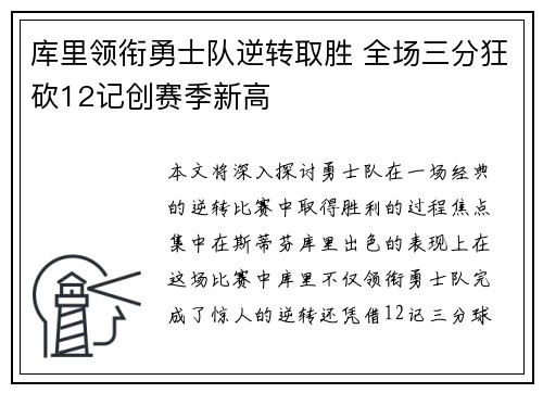 库里领衔勇士队逆转取胜 全场三分狂砍12记创赛季新高 库里领衔勇士队逆转取胜 全场三分狂砍12记创赛季新高