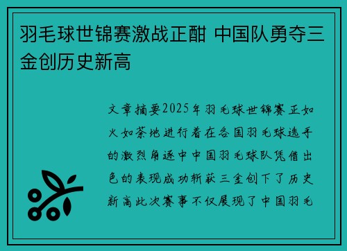 羽毛球世锦赛激战正酣 中国队勇夺三金创历史新高 羽毛球世锦赛激战正酣 中国队勇夺三金创历史新高
