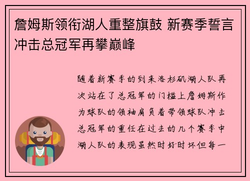 詹姆斯领衔湖人重整旗鼓 新赛季誓言冲击总冠军再攀巅峰 詹姆斯领衔湖人重整旗鼓 新赛季誓言冲击总冠军再攀巅峰