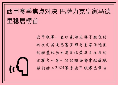 西甲赛季焦点对决 巴萨力克皇家马德里稳居榜首 西甲赛季焦点对决 巴萨力克皇家马德里稳居榜首