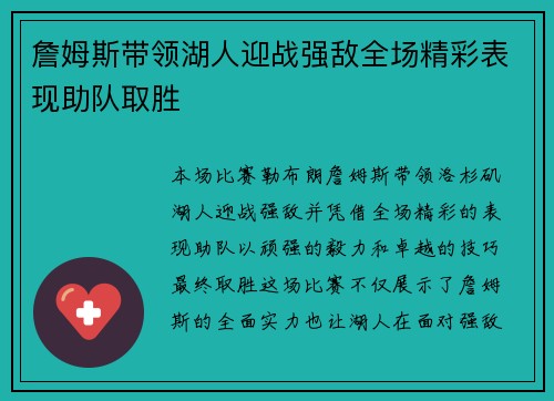 詹姆斯带领湖人迎战强敌全场精彩表现助队取胜
