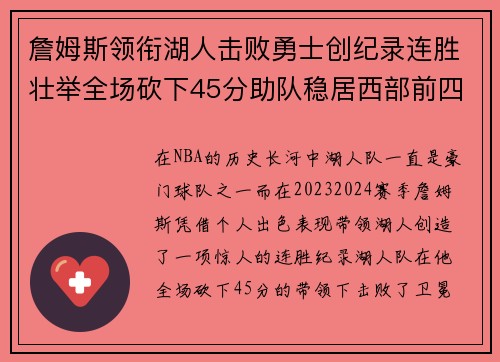 詹姆斯领衔湖人击败勇士创纪录连胜壮举全场砍下45分助队稳居西部前四 詹姆斯领衔湖人击败勇士创纪录连胜壮举全场砍下45分助队稳居西部前四