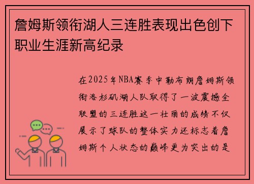 詹姆斯领衔湖人三连胜表现出色创下职业生涯新高纪录 詹姆斯领衔湖人三连胜表现出色创下职业生涯新高纪录