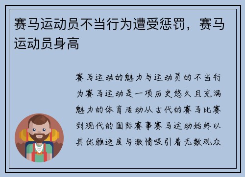 赛马运动员不当行为遭受惩罚，赛马运动员身高