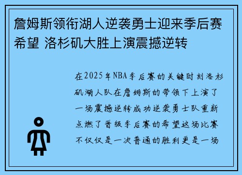 詹姆斯领衔湖人逆袭勇士迎来季后赛希望 洛杉矶大胜上演震撼逆转 詹姆斯领衔湖人逆袭勇士迎来季后赛希望 洛杉矶大胜上演震撼逆转