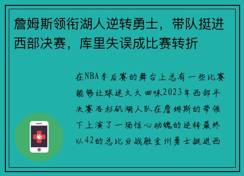 詹姆斯领衔湖人逆转勇士,带队挺进西部决赛,库里失误成比赛转折 詹姆斯领衔湖人逆转勇士,带队挺进西部决赛,库里失误成比赛转折