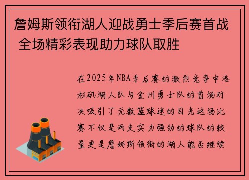 詹姆斯领衔湖人迎战勇士季后赛首战 全场精彩表现助力球队取胜