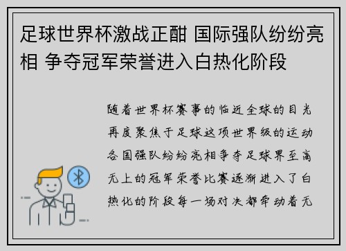 足球世界杯激战正酣 国际强队纷纷亮相 争夺冠军荣誉进入白热化阶段 足球世界杯激战正酣 国际强队纷纷亮相 争夺冠军荣誉进入白热化阶段