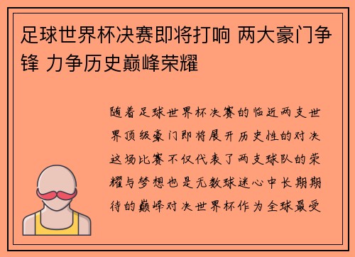 足球世界杯决赛即将打响 两大豪门争锋 力争历史巅峰荣耀 足球世界杯决赛即将打响 两大豪门争锋 力争历史巅峰荣耀