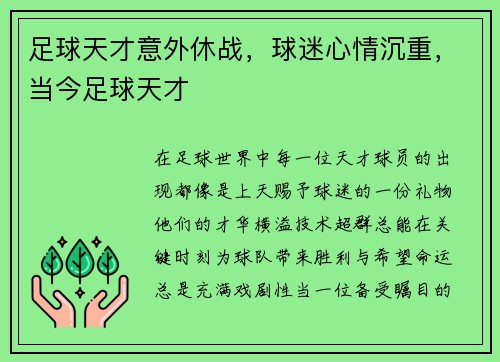 足球天才意外休战，球迷心情沉重，当今足球天才