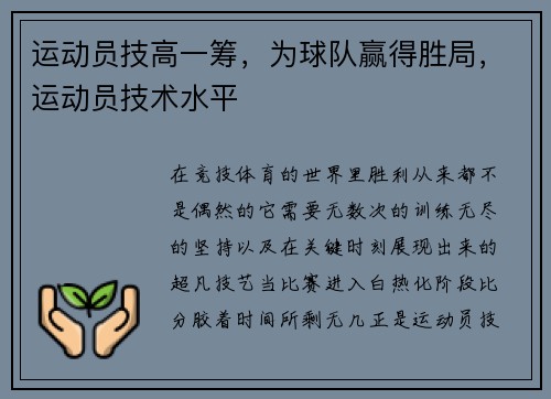运动员技高一筹，为球队赢得胜局，运动员技术水平