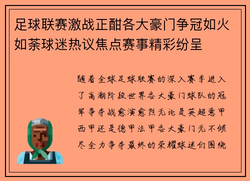 足球联赛激战正酣各大豪门争冠如火如荼球迷热议焦点赛事精彩纷呈