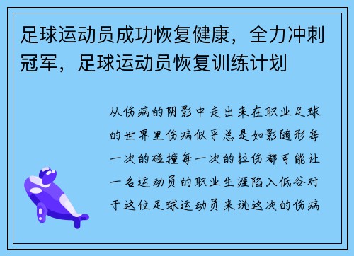 足球运动员成功恢复健康，全力冲刺冠军，足球运动员恢复训练计划