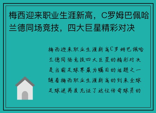 梅西迎来职业生涯新高,C罗姆巴佩哈兰德同场竞技,四大巨星精彩对决 梅西迎来职业生涯新高,C罗姆巴佩哈兰德同场竞技,四大巨星精彩对决