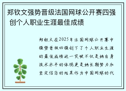 郑钦文强势晋级法国网球公开赛四强 创个人职业生涯最佳成绩