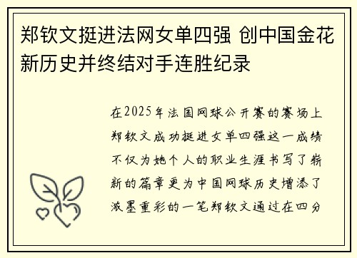 郑钦文挺进法网女单四强 创中国金花新历史并终结对手连胜纪录