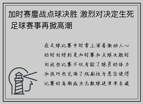 加时赛鏖战点球决胜 激烈对决定生死 足球赛事再掀高潮 加时赛鏖战点球决胜 激烈对决定生死 足球赛事再掀高潮