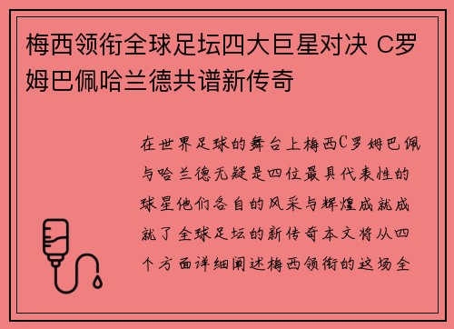 梅西领衔全球足坛四大巨星对决 C罗姆巴佩哈兰德共谱新传奇 梅西领衔全球足坛四大巨星对决 C罗姆巴佩哈兰德共谱新传奇